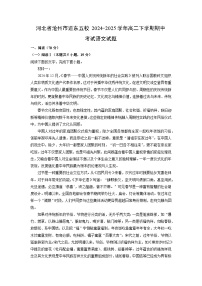河北省沧州市运东五校2024-2025学年高二下学期期中考试语文试卷（解析版）