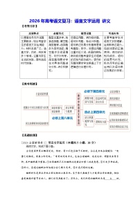 2026年高考语文复习：语言文字运用 讲义（含练习题及答案）