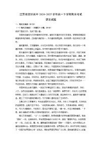 【语文】江苏省部分高中2024-2025学年高一下学期期末考试试题（解析版）