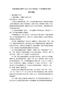 【语文】江苏省连云港市2024-2025学年高一下学期期末考试试题（解析版）