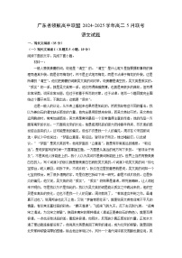 广东省领航高中联盟2024-2025学年高二下5月联考语文试卷（解析版）