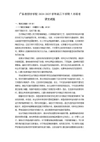 广东省部分学校2024-2025学年高二下学期5月联考语文试卷（解析版）
