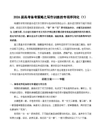 2026届高考备考策略之写作训练的专项序列化（1）-备战2026年高考语文写作技巧实战分析与素材运用（全国通用）