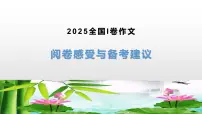 2026届高考语文复习：2025年全国I卷作文阅卷感受与备考建议 课件