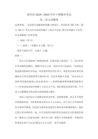 河南省郑州市2024-2025学年高二下学期末考试语文试题（PDF版附答案）