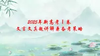专题03 文言文阅读（全国一卷）-2025年高考语文真题逐题精讲与考点梳理课件PPT