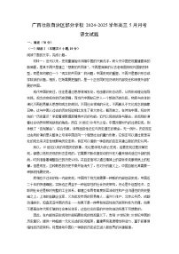广西壮族自治区部分学校2024-2025学年高三下5月月考语文试卷（解析版）