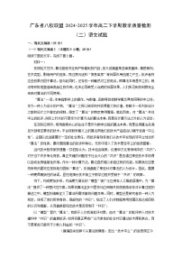 广东省八校联盟2024-2025学年高二下学期教学质量检测（二）语文试卷（解析版）