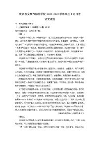 陕西省安康市部分学校2024-2025学年高三下4月月考语文试卷（解析版）