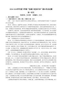 辽宁省抚顺市六校协作体2024-2025学年高一下学期7月期末考试语文试卷（含答案）含答案解析