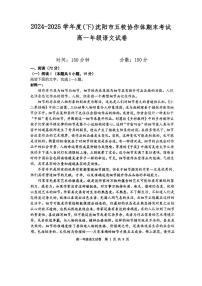 辽宁省沈阳市五校联考2024-2025学年度高一下学期期末语文试题（PDF版，含答案）含答案解析