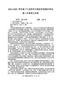 辽宁省沈阳市五校协作体2024-2025学年高二下学期期末语文试卷（含答案）含答案解析