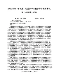 辽宁省沈阳市五校协作体2024-2025学年高二下学期期末语文试卷（含答案）含答案解析