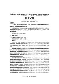 四川省达州市普通高中2024—2025学年高二下学期期末教学质量监测语文试题（图片版，含答案）含答案解析