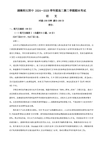 湖南省长沙市湖南师范大学附属中学2024-2025学年高二下学期期末考试语文试卷（Word版附解析）