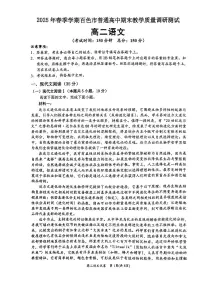 广西壮族自治区百色市2024-2025学年高二下学期期末考试语文试卷（PDF版附解析）