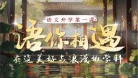 【高一】高中【语文】秋季开学第一课：语你相遇，在这美好与浪漫的学科【课件】