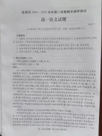 山西省运城市2024-2025学年高一下学期7月期末考试语文试题（PDF版附答案）