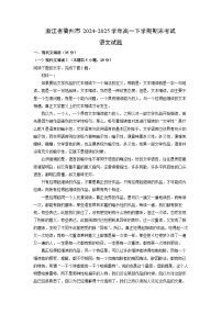 浙江省衢州市2024-2025学年高一下学期期末考试语文试卷（解析版）