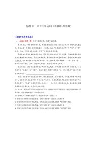备战2026年高考语文高考真题分类汇编专题12语言文字运用（选择题+简答题）（原卷版）
