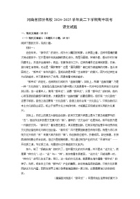 河南省部分名校2024-2025学年高二下学期期中联考语文试卷（解析版）
