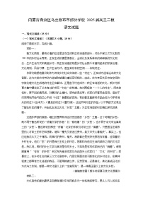 内蒙古自治区乌兰察布市部分学校2025届高三二模[高考模拟]语文试卷（解析版）