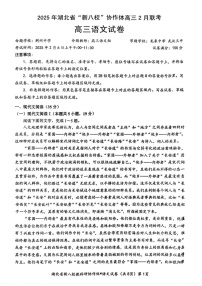 湖北省2025年“新八校”协作体2025届高三下学期2月联考-语文试卷（含答案）