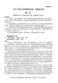 广东省2025年汕头市高三下学期第一次模拟-语文试题（含答案）