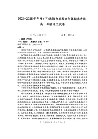 辽宁省沈阳市五校协作体2024-2025学年高一下学期期末考试语文试卷（图片版，无答案）