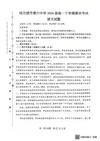 黑龙江省哈尔滨市第六中学校2024-2025学年高一下学期7月期末考试语文试题（图片版，无答案）