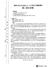 福建省福州市八县市协作校2024—2025学年高二下学期期末联考语文试卷（图片版，无答案）