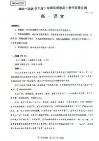 福建省泉州市2024-2025学年高一下学期7月期末教学质量监测语文试卷（图片版，无答案）