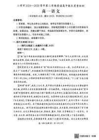 福建省三明市2024-2025学年高一下学期7月期末考试语文试题（图片版，无答案）