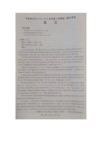 内蒙古自治区巴彦淖尔市2024-2025学年高一下学期期末考试语文试题（图片版，无答案）