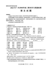 山东省济南市2024-2025学年高二下学期7月期末考试语文试题（图片版，无答案）