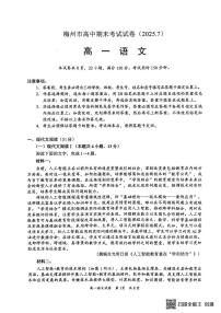 广东省梅州市2024—2025学年高一下学期期末全市联考语文试题（图片版，无答案）