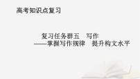 2026届高考语文一轮总复习复习任务群5写作专题9审题与立意分点突破2情境任务类材料作文课件