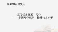 2026届高考语文一轮总复习复习任务群5写作整体阅读指导课件