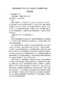 吉林省松原市2024-2025学年高二下学期期中考试语文试卷（解析版）