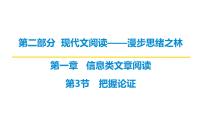 第二部分第一章第3节 把握论证 复习课件-2026届高考第一轮总复习语文人教版