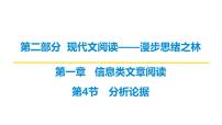 第二部分第一章第4节 分析论据 复习课件-2026届高考第一轮总复习语文人教版