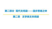 第二部分第二章第1节 小说阅读 复习课件-2026届高考第一轮总复习语文人教版