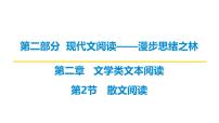 第二部分第二章第2节 散文阅读 复习课件-2026届高考第一轮总复习语文人教版