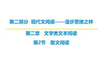 第二部分第二章第2节 散文阅读 复习课件-2026届高考第一轮总复习语文人教版