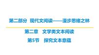 第二部分第二章第5节 第1讲 探究文章主旨意蕴 复习课件-2026届高考第一轮总复习语文人教版