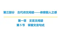 第三部分第一章第5节 掌握文言句式 复习课件-2026届高考第一轮总复习语文人教版