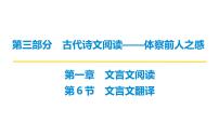 第三部分第一章第6节 文言文翻译 复习课件-2026届高考第一轮总复习语文人教版