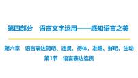 第四部分第六章 第1节  语言表达连贯 复习课件-2026届高考第一轮总复习语文人教版