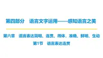 第四部分第六章 第1节 语言表达连贯 复习课件-2026届高考第一轮总复习语文人教版
