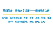 第四部分第六章 第3节 语言表达简明、准确、鲜明、生动 复习课件-2026届高考第一轮总复习语文人教版